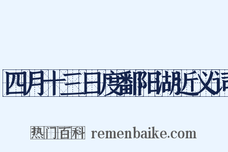 四月十三日度鄱阳湖近义词是什么意思的图片